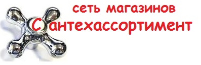 Сантехассортимент